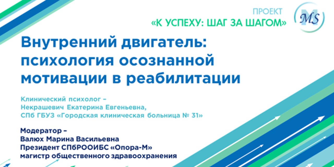 02.10.25 Санкт-Петербург. «Внутренний двигатель: психология осознанной мотивации в реабилитации»