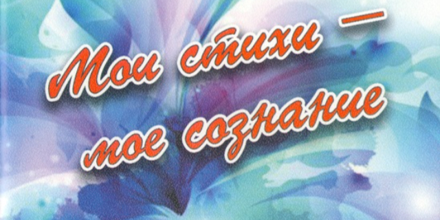 29.01.2016 Мои стихи – мое сознание