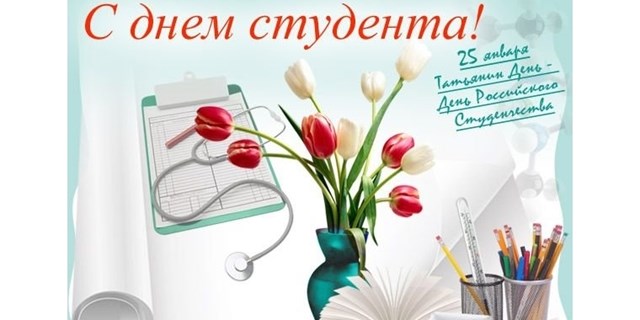 25.01.2019 25.01.2019 Татьянин день