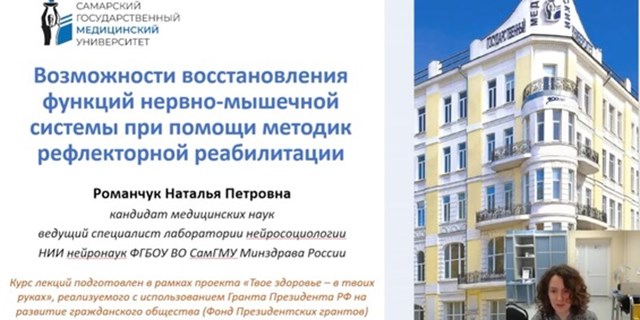 31.10.2022 Самара. Лекция: «Возможности восстановления функций нервно-мышечной системы при помощи методик рефлекторной реабилитации»