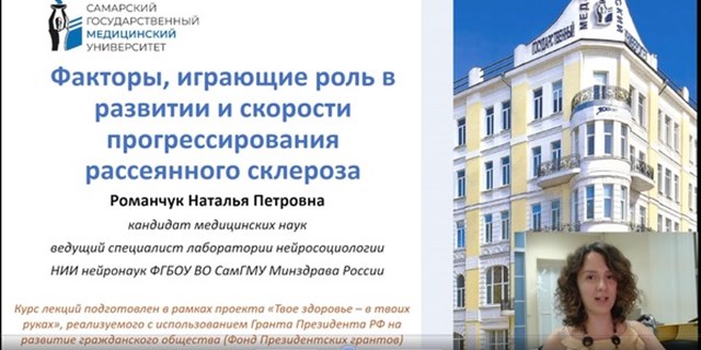09.08.2022 Самара. Лекция: «Факторы, играющие роль в развитии и скорости прогрессирования рассеянного склероза»