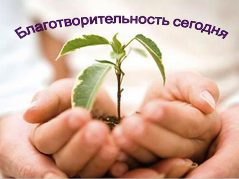 01.08.2014 Да не оскудеет рука дающего