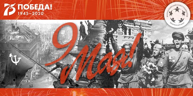 09.05.2020 С праздником 9 мая