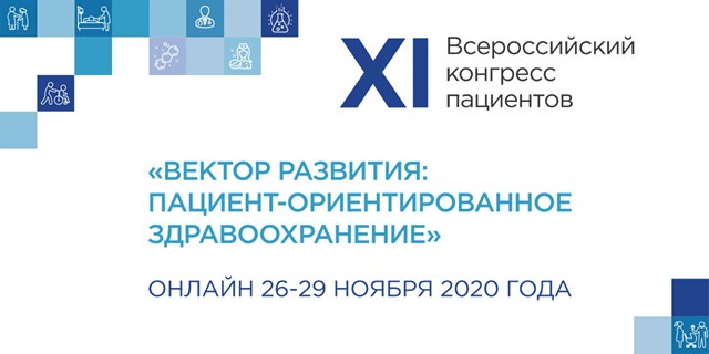 27.10.2020 Онлайн. Вектор на развитие пациент-ориентированного здравоохранения: открыта регистрация на ХI Всероссийский конгресс пациентов