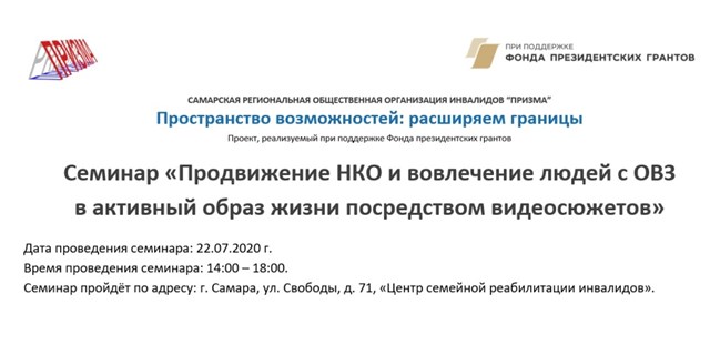 21.07.2020 Продвижение НКО и вовлечение людей с ОВЗ в активный образ жизни посредством видеосюжетов