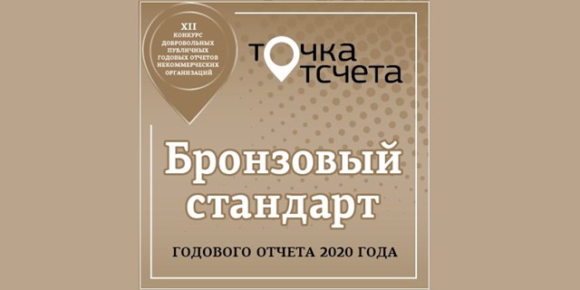 15.03.2022 XII Всероссийский конкурс годовых отчетов НКО «Точка отсчета»