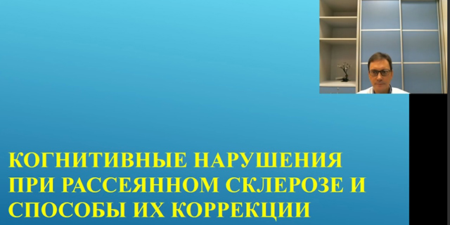 10.09.2024 Самара. Просветительский вебинар: «Когнитивные нарушения при рассеянном склерозе и способы их коррекции»