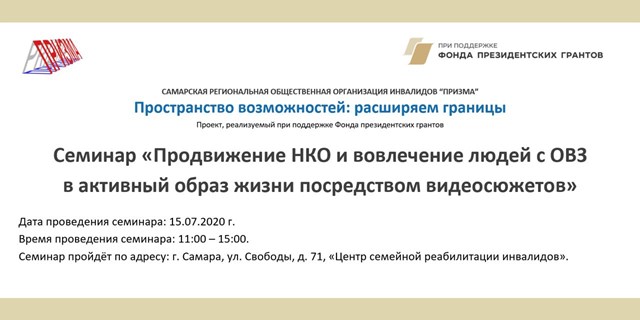 14.07.2020 Продвижение НКО и вовлечение людей с ОВЗ в активный образ жизни посредством видеосюжетов