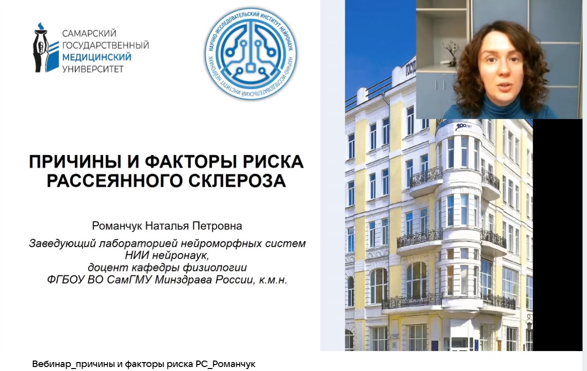 Самара. Просветительский вебинар: «Причины и факторы риска рассеянного склероза»