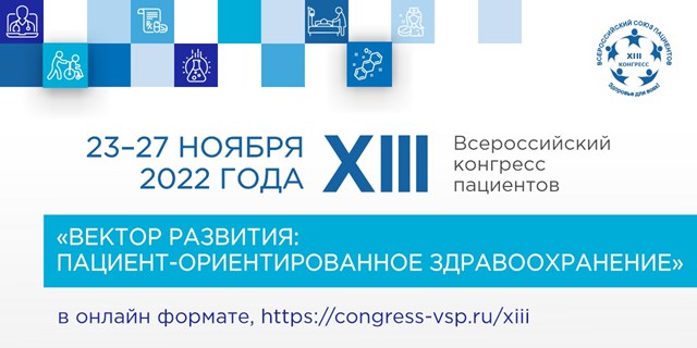 23.11.2022 23 ноября начнет свою работу XIII Всероссийский конгресс пациентов